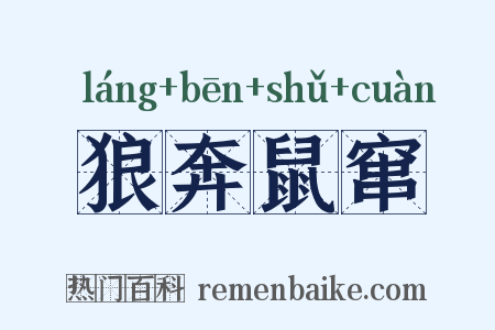 狼奔鼠窜是什么意思的图片